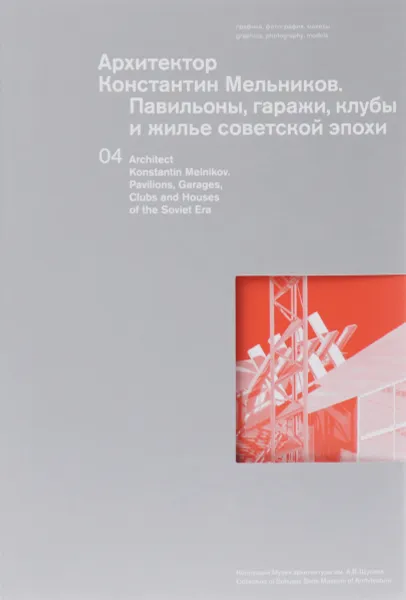 Обложка книги Архитектор Константин Мельников. Павильоны, гаражи, клубы и жилье советской эпохи. Коллекция музея архитектуры им. А. В. Щусева. Том 4, Ирина Коробьина, Павел Кузнецов, Ирина Чепкунова