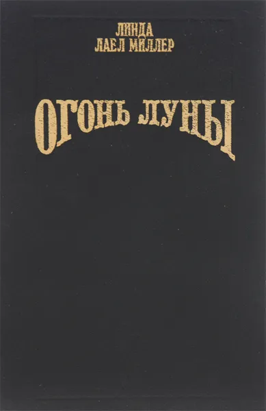 Обложка книги Огонь Луны, Линда Лаел Миллер