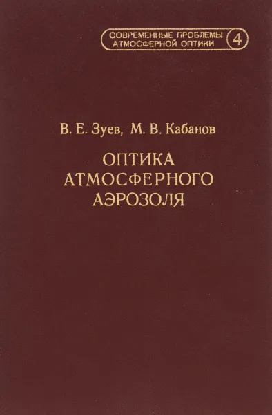 Обложка книги Оптика атмосферного аэрозоля, В. Е. Зуев, М. В. Кабанов