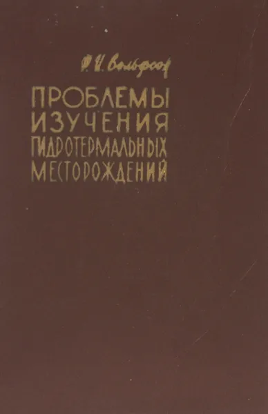 Обложка книги Проблемы изучения гидротермальных месторождений, Ф. И. Вольфсон