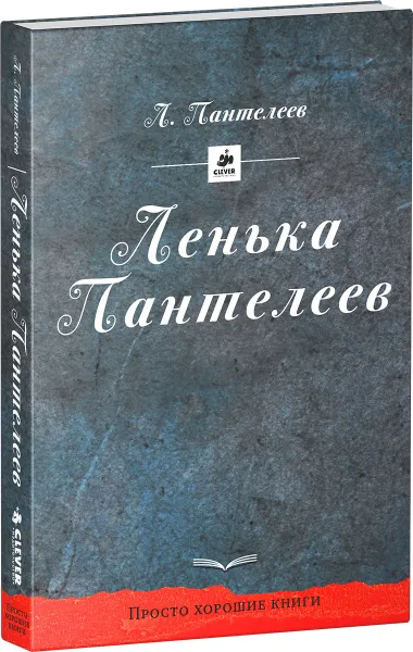Обложка книги Ленька Пантелеев, Л. Пантелеев