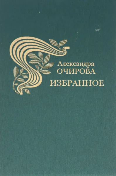 Обложка книги Александра Очирова. Избранное, Александра Очирова