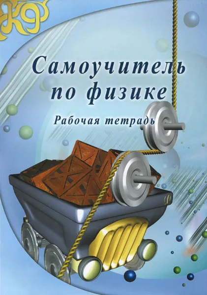 Обложка книги Самоучитель по физике. Рабочая тетрадь, В. А. Львовский, В. Ю. Грук