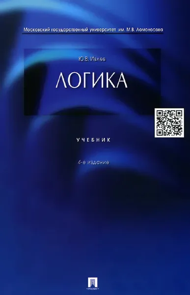 Обложка книги Логика. Учебник, Ю. В. Ивлев