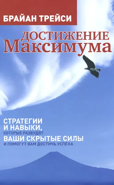 Обложка книги Достижение максимума. Стратегии и навыки, которые разбудят ваши скрытые силы и помогут вам достичь успеха, Брайан Трейси