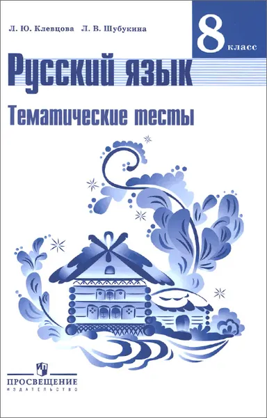 Обложка книги Русский язык. 8 класс. Тематические тесты, Л. Ю. Клевцова, Л. В. Шубукина