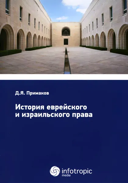 Обложка книги История еврейского и израильского права, Д. Я. Примаков