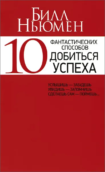 Обложка книги 10 фантастических способов добиться успеха, Билл Ньюмен