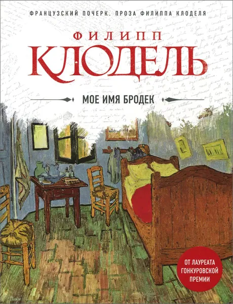 Обложка книги Мое имя Бродек, Филипп Клодель