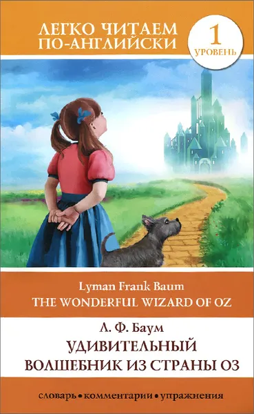 Обложка книги The Wonderful Wizard of Oz / Удивительный волшебник из страны Оз. Уровень 1, Л. Ф. Баум