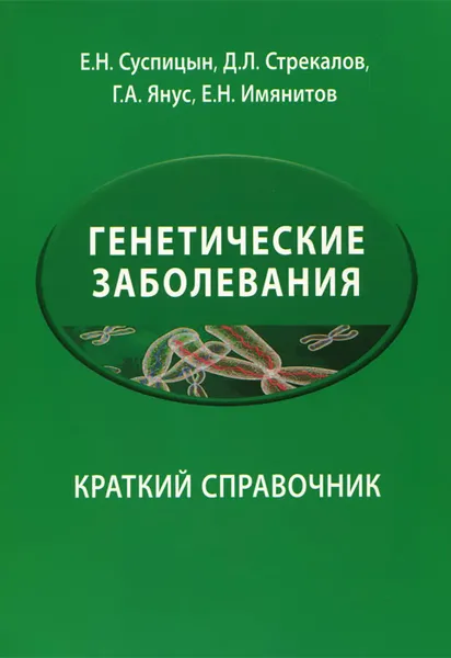 Обложка книги Генетические заболевания. Краткий справочник, Е. Н. Суспицын, Д. Л. Стрекалов, Г. А. Янус, Е. Н. Имянитов