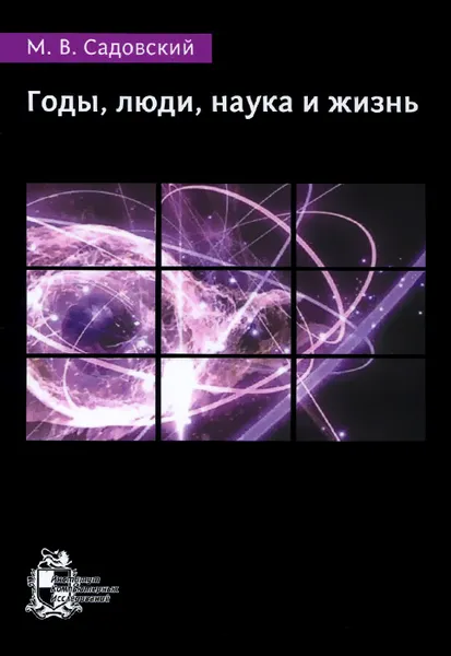 Обложка книги Годы, люди, наука и жизнь, М. В. Садовский