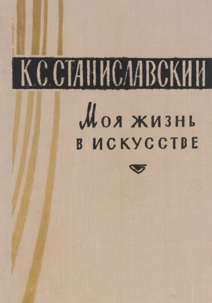 Обложка книги Моя жизнь в искусстве, Станиславский Константин Сергеевич