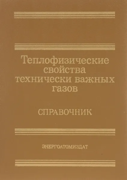 Обложка книги Теплофизические свойства технически важных газов при высоких температурах и давлениях, Зубарев Владимир Николаевич, Козлов Александр Дмитриевич