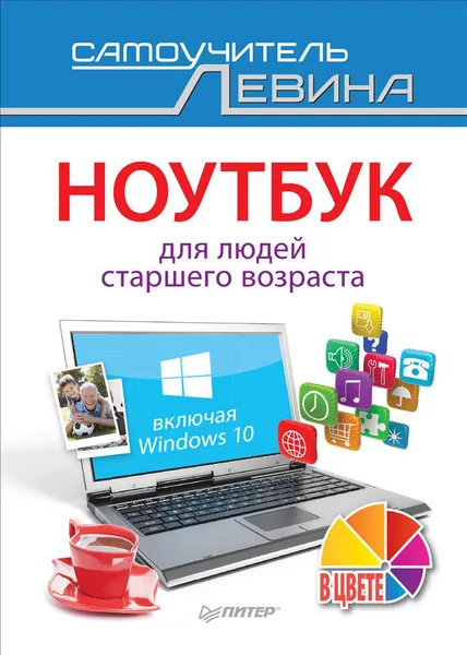 Обложка книги Ноутбук для людей старшего возраста. Включая Windows 10, А. Левин