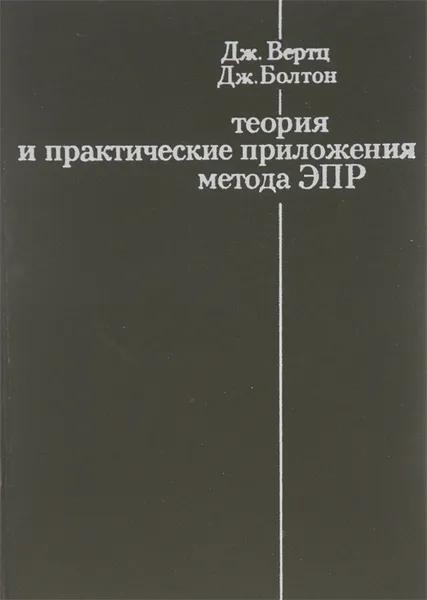 Обложка книги Теория и практические приложения метода ЭПР, Дж. Вертц, Дж. Болтон