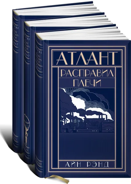 Обложка книги Атлант расправил плечи (подарочный комплект из 3 книг), Айн Рэнд