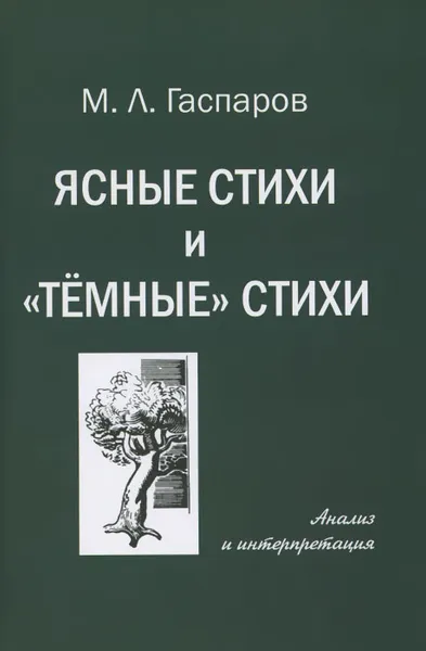 Обложка книги Ясные стихи и 