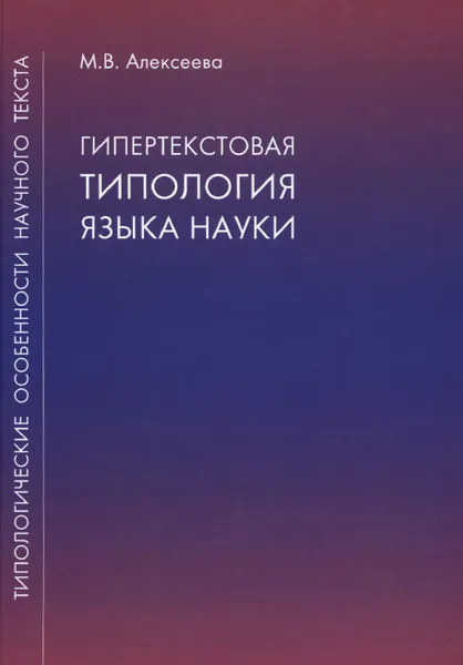 Обложка книги Гипертекстовая типология языка науки, М. В. Алексеева