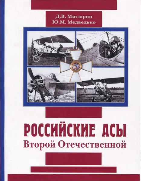 Обложка книги Российские асы Второй Отечественной, Д. В. Митюрин, Ю. М. Медведько