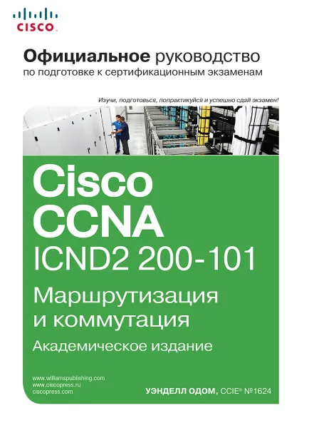 Обложка книги Официальное руководство Cisco по подготовке к сертификационным экзаменам CCNA ICND2 200-101. Маршрутизация и коммутация, Уэнделл Одом