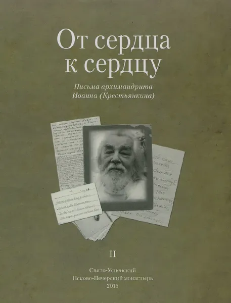 Обложка книги От сердца к сердцу. Том 2, Архимандрит Иоанн (Крестьянкин)