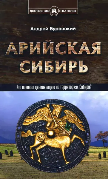 Обложка книги Арийская Сибирь, Андрей Буровский