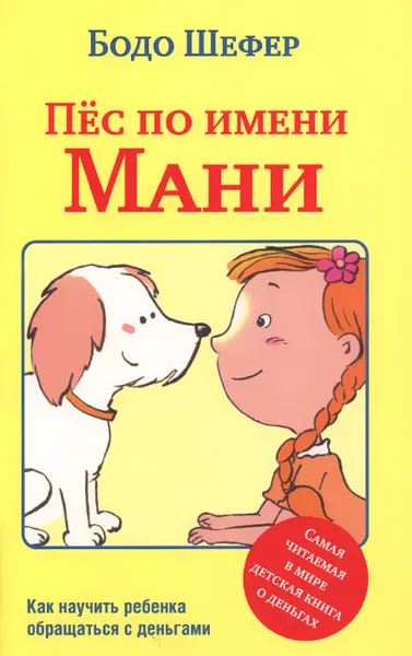Обложка книги Пёс по имени Мани, Бодо Шефер