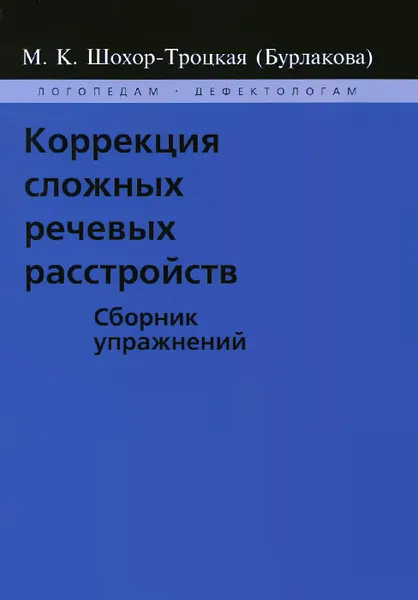 Обложка книги Коррекция сложных речевых расстройств. Сборник упражнений, М. К. Шохор-Троцкая (Бурлакова)