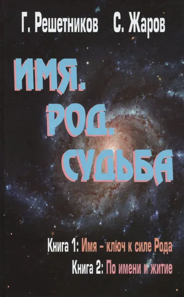 Обложка книги Имя. Род. Судьба, Жаров Станислав Алексеевич, Решетников Григорий Михайлович