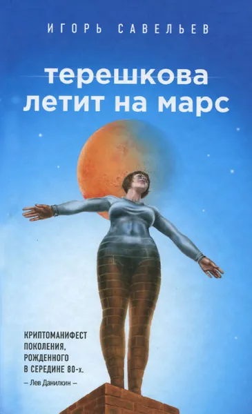 Обложка книги Терешкова летит на Марс, Игорь Савельев