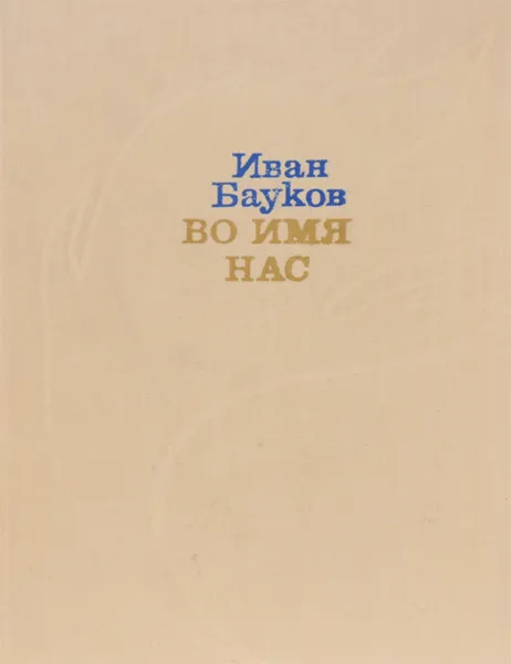 Обложка книги Во имя нас, Иван Бауков