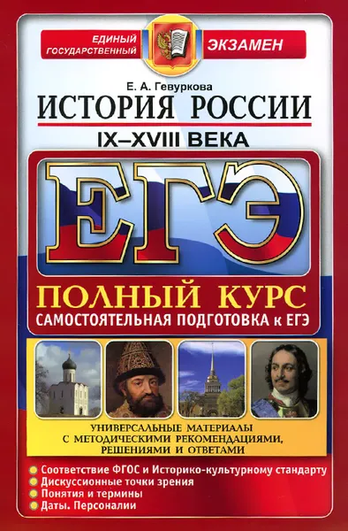 Обложка книги ЕГЭ. История России. IX-XVIII века, Е. А. Гевуркова