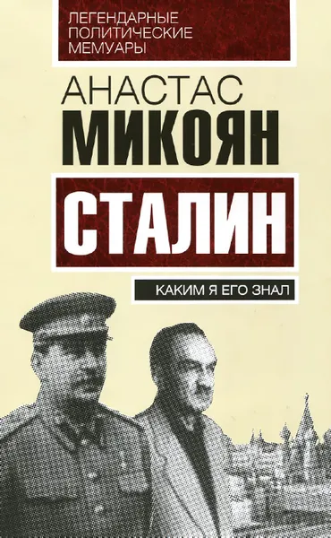 Обложка книги Сталин. Каким я его знал, Анастас Микоян