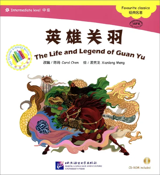 Обложка книги The Life and Legend of Guan Yu: Intermediate Level: Favourite Classics (+ CD), Carol Chen, Xianlong Meng
