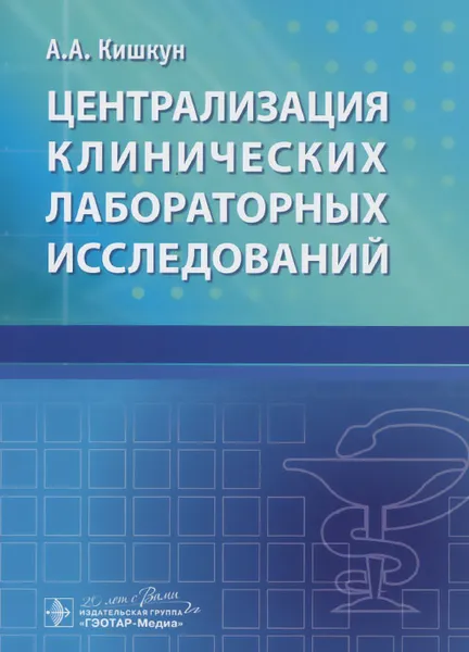 Обложка книги Централизация клинических лабораторных исследований, А. А. Кишкун