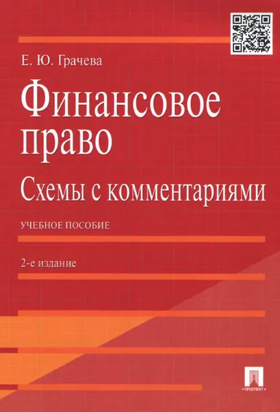 Обложка книги Финансовое право. Схемы с комментариями. Учебное пособие, Е. Ю. Грачева