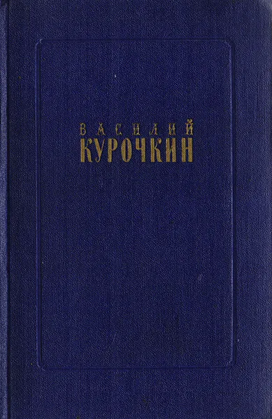 Обложка книги Василий Курочкин. Стихотворения. Статьи. Фельетоны, Курочкин Василий Степанович