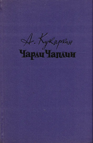 Обложка книги Чарли Чаплин, Кукаркин Александр Викторович