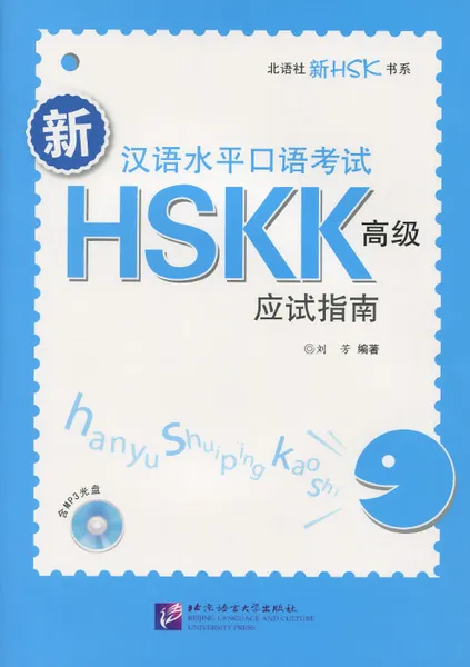 Обложка книги HSKK: Hanyu Shuiping Kaochi (+ MP3), Liu Fang Bian