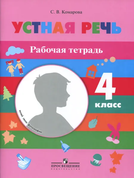 Обложка книги Устная речь. 4 класс. Рабочая тетрадь, С. В. Комарова