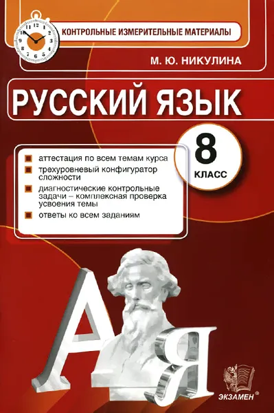 Обложка книги Русский язык. 8 класс. Контрольные измерительные материалы, М. Ю. Никулина