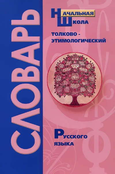 Обложка книги Толково-этимологический словарь. Откуда пошли слова? Справочное пособие для начальной школы, И. В. Гуркова