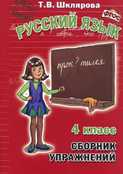 Обложка книги Русский язык. 4 класс. Сборник упражнений. Учебное пособие, Т. В. Шклярова