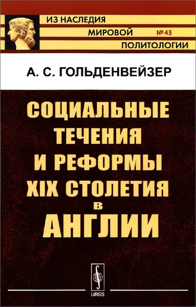 Обложка книги Социальные течения и реформы XIX столетия в Англии, А. С. Гольденвейзер