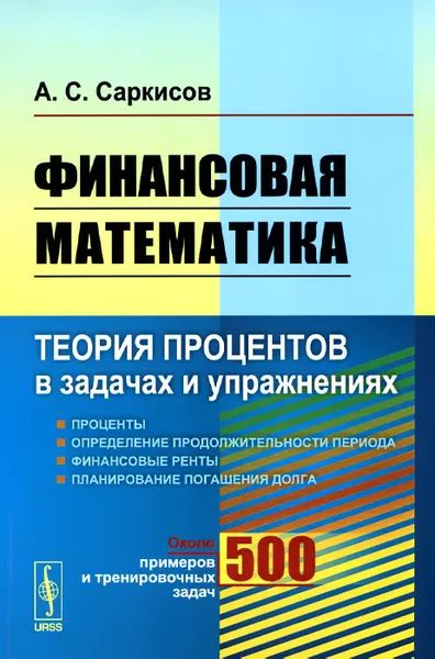 Обложка книги Финансовая математика. Теория процентов в задачах и упражнениях, А. С. Саркисов