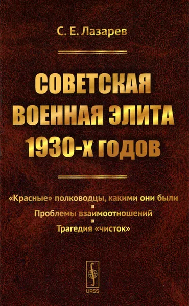 Обложка книги Советская военная элита 1930-х годов, С. Е. Лазарев