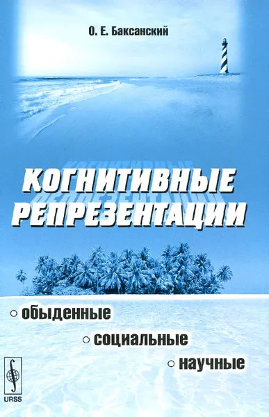 Обложка книги Когнитивные репрезентации. Обыденные, социальные, научные, О. Е. Баксанский