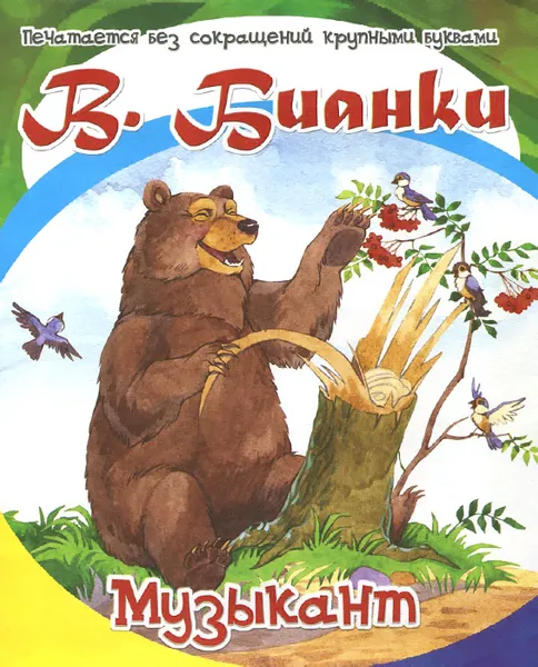 Обложка книги Музыкант, В. Бианки