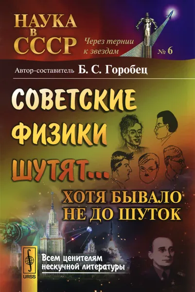 Обложка книги Советские физики шутят... Хотя бывало не до шуток, Б. С. Горобец